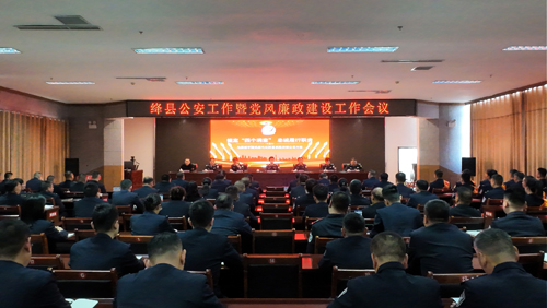 山西絳縣公安工作暨黨風(fēng)廉政建設(shè)工作會(huì)議