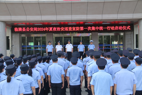 【夏季行動】臨猗縣公安局全面啟動夏夜治安巡查宣防第一次集中統(tǒng)一行動