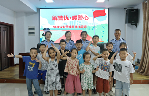 山西絳縣公安局暑期“警娃”托管服務(wù)圓滿結(jié)束